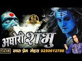 "AGHORI SHAMBHU" Powerful Song Of Lord Shiva By Prem Mehra (FULL HD SONG 2017)