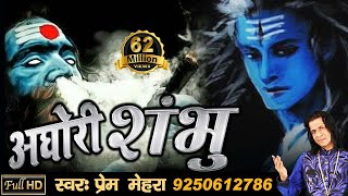  quot aghori shambhu quot powerful song of lord shiva by prem mehra full hd song 2017 