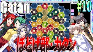 【ゆっくり実況】カタンにねっとり勝たん.Part10【WintheCatan】