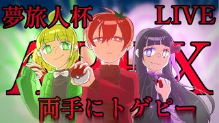 【APEX】トゲピー二匹とトレーナーでAPEX大会参る...！！