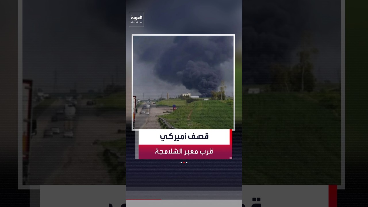فيديو | مسؤول أميركي لـABC: قصفنا موقعًا أمنيًا إيرانيًا قرب معبر الشلامجة الحدودي مع العراق