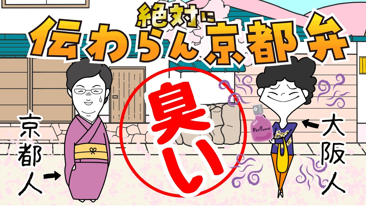 【京都弁コントアニメ】香水臭い伝えたい京都人vs絶対伝わらない大阪人
