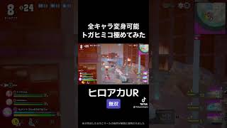 アプデ後のトガヒミコが強すぎるw  #shorts #僕のヒーローアカデミア #ヒロアカUR