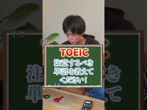 TOEICで注意するべき単語④ #shorts