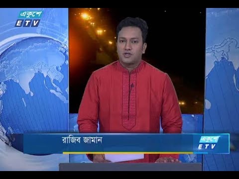 রাত ১১টার সংবাদ। ২৩ আগষ্ট ২০১৮