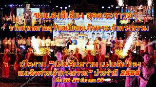 ผู้ว่าฯสระบุรี  เปิดงาน “แผ่นดินธรรม แผ่นดินทอง สมเด็จพระเจ้าทรงธรรม” ประจำปี 2569 ชมแสงสีเสียง สุดต