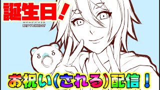 【誕生日記念！】お酒で乾杯して、お祝いされる配信🎋【Vtuber】【武田勝人】