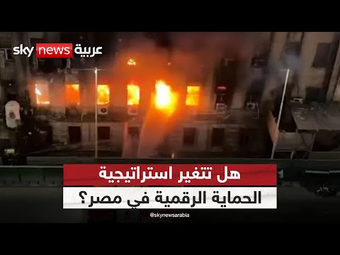 فيديو | حريق سنترال رمسيس يطرح الأسئلة الصعبة.. ما مصير الأمن الرقمي في مصر؟ | #ستوديو_وان_مع_فضيلة
