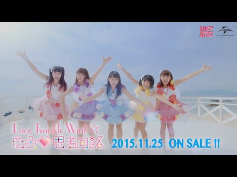 『 恋色♡思考回路』 PV　（Luce Twinkle Wink☆ #LuceTW ）