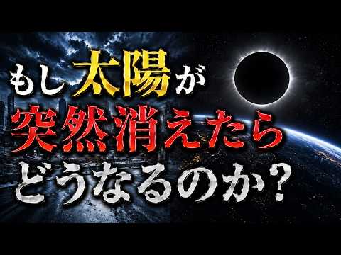 太陽が消えたら地球はどうなるのか｜光と重力が失われた時の連鎖反応