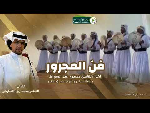 فن المجرور كلمات الشاعر محمد زياد الحارثي إهداء للشيخ مستورعيد السواط بمناسبة زواج أبنه عناد