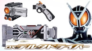 音声入力で変身 SUPER BEST DXデルタドライバーを開封して遊んでいく！