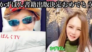 【TikTok LIVE】かずぽん書籍出版決定お祝い対談※フルバージョン：前半後半おまけ付き！