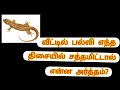 எந்த திசையில் பல்லி சத்தமிட்டால் என்