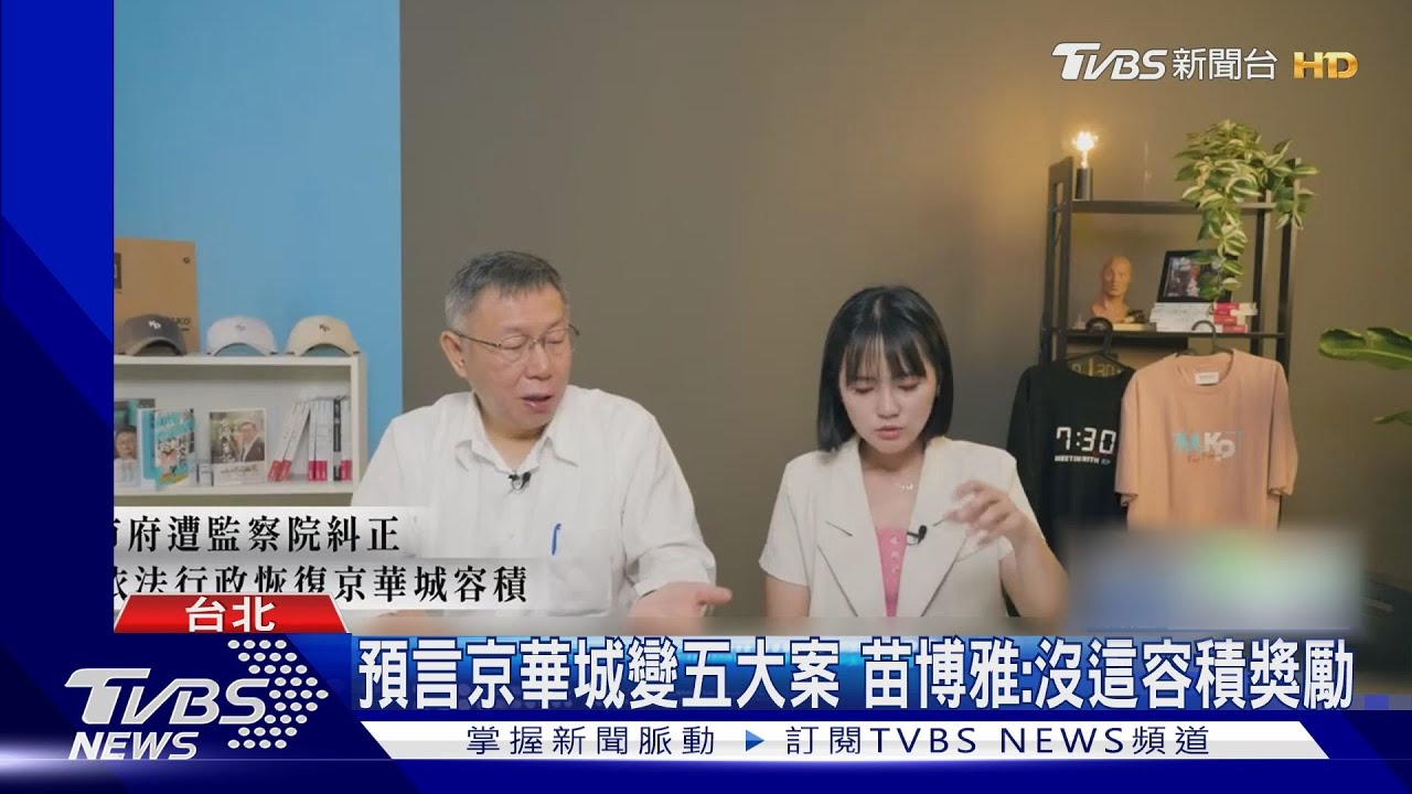 容積獎勵560%增至840%? 柯回嗆議員抹黑