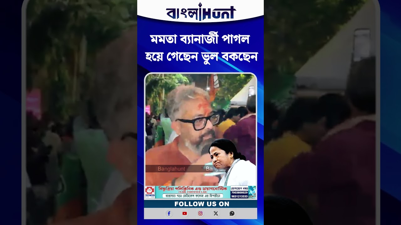'মমতা ব্যানার্জী পাগল হয়ে গেছেন ভুল বকছেন' দাবি বিজেপি কর্মী সমর্থকের