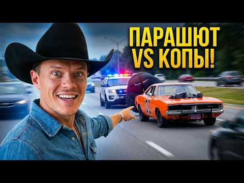 General Lee 1339 л.с. провоцирует погоню от копов!