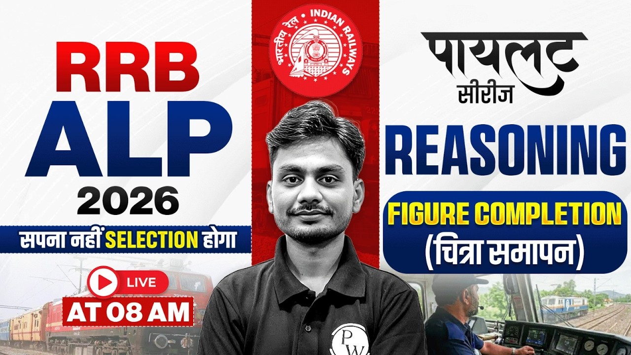 RRB ALP Reasoning Classes 2026 | Figure Completion For RRB ALP 2026 | ALP Reasoning By Yogesh Sir