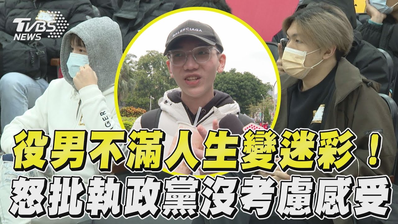 影音／役男怨「執政黨沒考慮感受」！嘆晚4月出生：人生可黑白不能迷彩