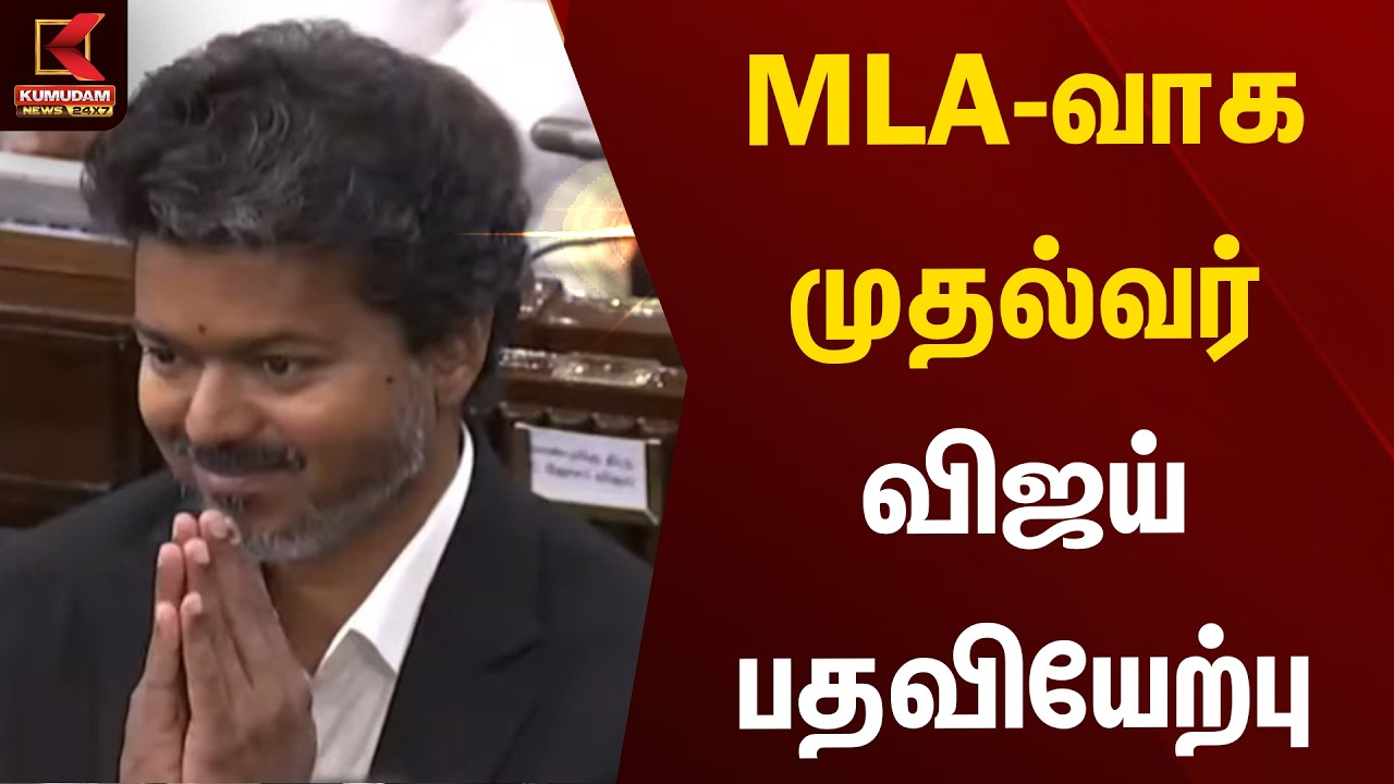 BREAKING : MLA-வாக முதல்வர் விஜய் பதவியேற்பு | CM Vijay | TVK | Kumudam News