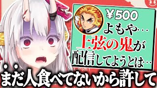 煉獄さんからスパチャで詰められ不穏なことを口走ってしまう上弦の鬼のお嬢【百鬼あやめ/ホロライブ切り抜き】