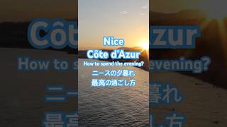 Sunset in Nice is one of the best in the world | ニースの夕暮れは私的世界一です🤍