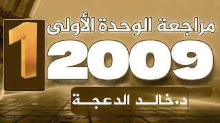 كورس مراجعات الوحد - جيل 2009 2026