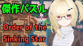 【パズルゲー】Order of the Sinking Star その4【Vtuber】