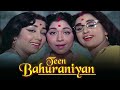 तीन बहुरानियां (1968) | Old Classic Hindi Full Movie | Lalita Pawar | Prithviraj Kapoor | Full