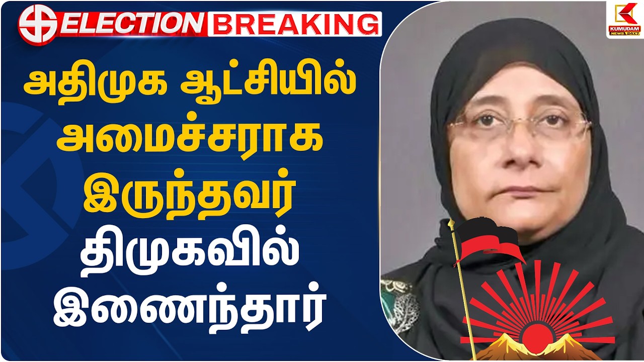 அதிமுக ஆட்சியில் அமைச்சராக இருந்தவர் திமுகவில் இணைந்தார் | ADMK Nilofer Kabil joins DMK