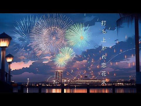 PrinciPal「打ちあがれ恋花火」Lyric Video