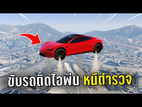 ทำงานดำแล้วขับรถติดไอพ่นหนีตำรวจ ในเกม GTA V Roleplay