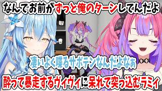 何でお前がずっと俺のターンしてんだよ！酔って暴走するヴィヴィに呆れて突っ込むラミィ【ホロライブ切り抜き/雪花ラミィ/綺々羅々ヴィヴィ】