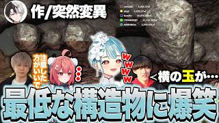 かみーとが作る最低すぎるオブジェクトを見てケタケタ笑うらむち【白波らむね/Keep Digging/ぶいすぽっ！切り抜き】