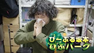 ぴーぷる坂本のぴぷパーク 20260805OA