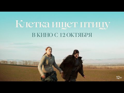 Клетка ищет птицу (2023) — трейлер фильма (субтитры)