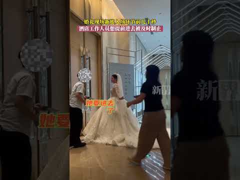 婚礼现场新娘入场环节前几十秒，酒店工作人员想提前进去 被及时制止