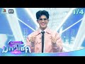 ไมค์หมดหนี้ มหาโชค ท๊อฟฟี่ สามบาทห้�