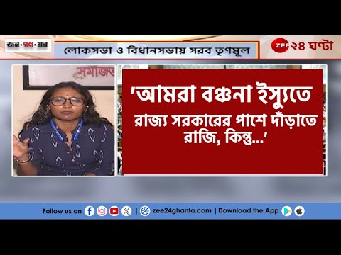 Dipsita Dhar CPIM | বাংলাকে 'বঞ্চনা' কেন্দ্রের, লোকসভায় সরব তৃণমূল, কী বলছে বামেরা? | Zee 24 Ghanta