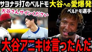 大谷翔平と塁上の約束！サヨナラ打のペルドモ「翔平が大好きだ！」日本語トークに大喜び！【海外の反応/ドジャース/MLB】