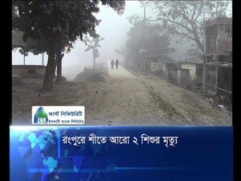 রংপুরে শীতে আরো ২ শিশুর মৃত্যু