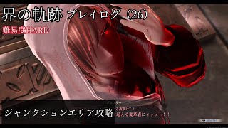 界の軌跡プレイログ（26）第一部　※実況なし