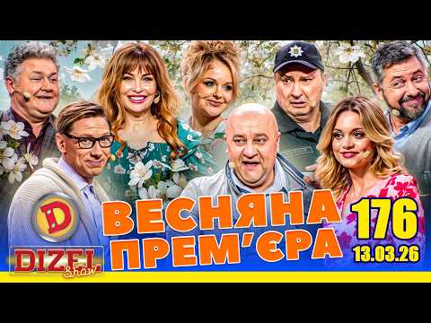 ДИЗЕЛЬ ШОУ 2026 💙 176 ВИПУСК 💛💐 ВЕСНЯНА ПРЕМ'ЄРА 🌷 від 13.03.2026