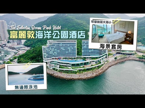 【酒店人生】新加坡過江龍！富麗敦海洋公園酒店 海景套房｜豪華親子度假風 小島風情無邊際泳池🤩比鄰水上樂園 一雞兩味玩到斷片😆｜The Fullerton Ocean Park Hotel