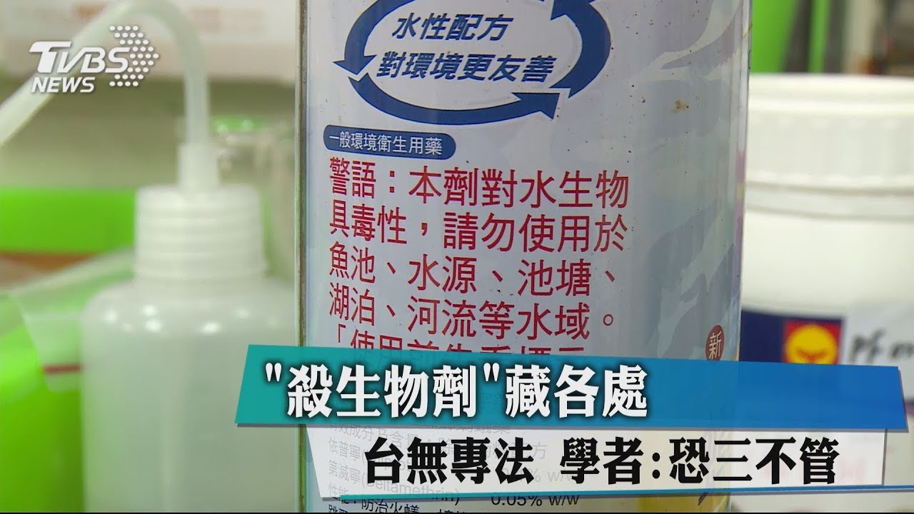 「殺生物劑」台無專法　學者：恐三不管