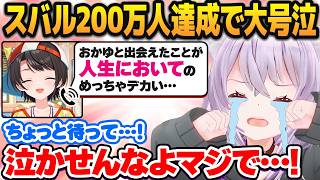 大空スバル登録者数200万人達成のお祝いで通話をかけ、本人よりもボロ泣きする猫又おかゆ【ホロライブ切り抜き】