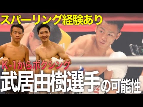 【LEGEND】武居由樹のボクシング転向後初のスパーリングを語る