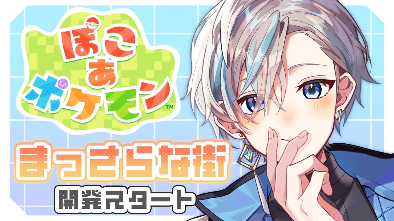【ぽこあポケモン】「まっさらな街」をガチ建築するぞ！ #12【甲斐田晴/にじさんじ】