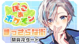 【ぽこあポケモン】「まっさらな街」をガチ建築するぞ！ #12【甲斐田晴/にじさんじ】