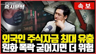 [속보] 외국인 주식자금 최대 유출. 원화 폭락 굳어지면 더 위험 [즉시분석]